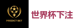 世界杯下注_2026 FIFA 世界杯(投注)官方中文站